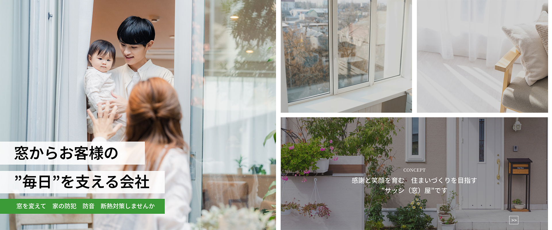 感謝と笑顔を育む住まいづくりを目指す”サッシ(窓)屋”です。 感謝と笑顔を育む住まいづくりを目指す”サッシ(窓)屋”です。