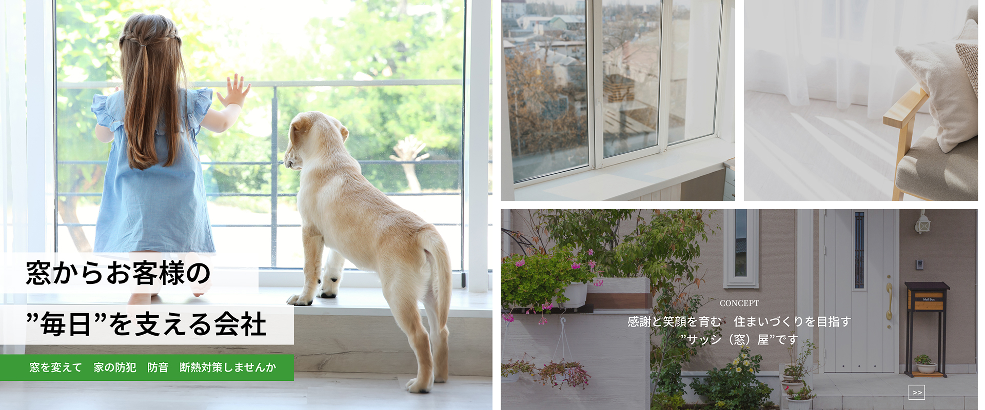 感謝と笑顔を育む住まいづくりを目指す”サッシ(窓)屋”です。 感謝と笑顔を育む住まいづくりを目指す”サッシ(窓)屋”です。