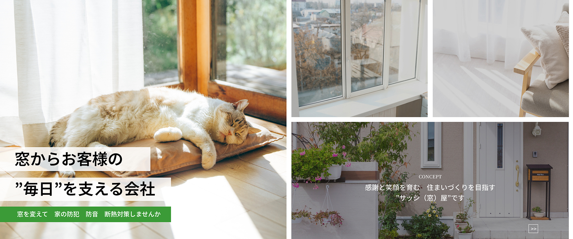 感謝と笑顔を育む住まいづくりを目指す”サッシ(窓)屋”です。 感謝と笑顔を育む住まいづくりを目指す”サッシ(窓)屋”です。